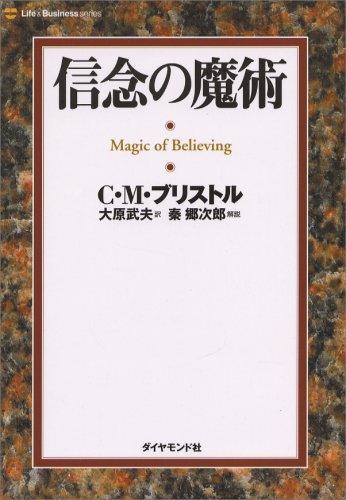 【中古】信念の魔術?成功と繁栄のための心理学 (1964年) (Executive books) Amazon.co.jp: 信念の魔術 新装版 : C.M.ブリストル, 大原 武夫, 秦 郷